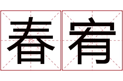 春宥名字寓意