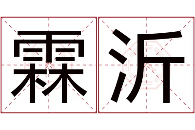 霖沂名字寓意