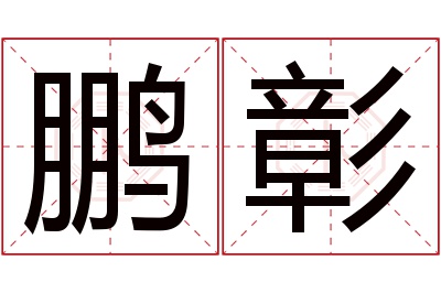 鹏彰名字寓意