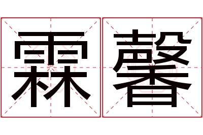 霖馨名字寓意