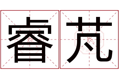 睿芃名字寓意