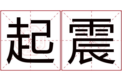 起震名字寓意