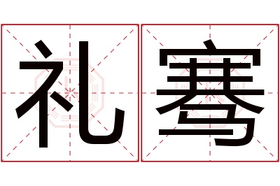 礼骞名字寓意 礼骞名字寓意