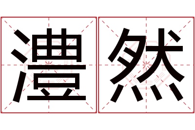 澧然名字寓意 澧然名字寓意