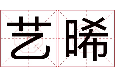 艺晞名字寓意 艺晞名字寓意