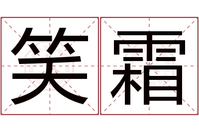 笑霜名字寓意