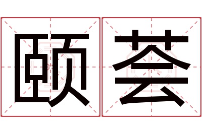 颐荟名字寓意