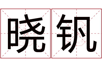 晓钒名字寓意