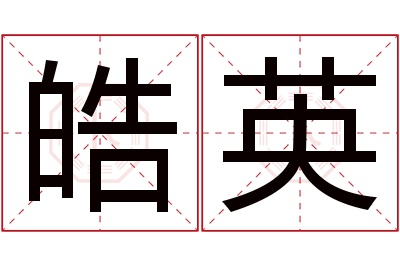 皓英名字寓意