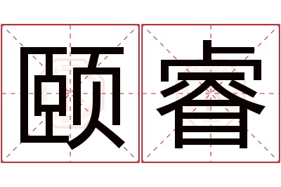 颐睿名字寓意