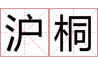 沪桐名字寓意