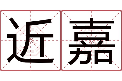 近嘉名字寓意 近嘉名字寓意