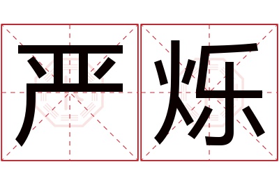 严烁名字寓意