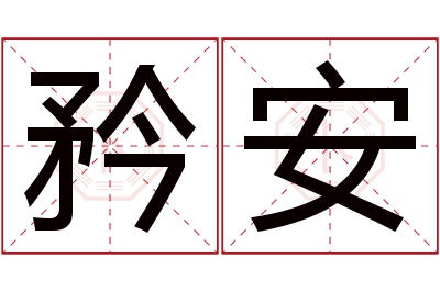 矜安名字寓意 矜安名字寓意