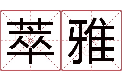 萃雅名字寓意