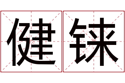 健铼名字寓意