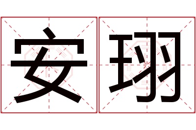 安珝名字寓意 安珝名字寓意
