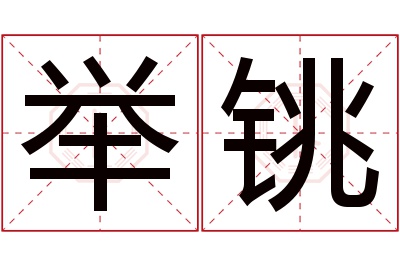 举铫名字寓意