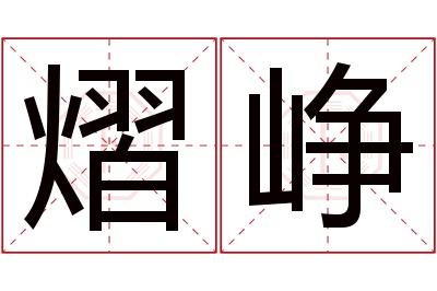 熠峥名字寓意 熠峥名字寓意