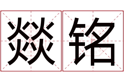 燚铭名字寓意 燚铭名字寓意