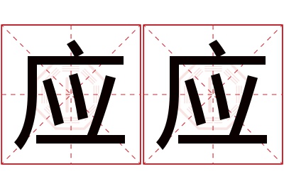 应应名字寓意