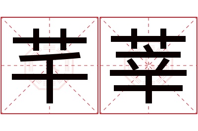 芊莘名字寓意 芊莘名字寓意
