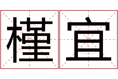 槿宜名字寓意 槿宜名字寓意