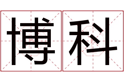 博科名字寓意 博科名字寓意