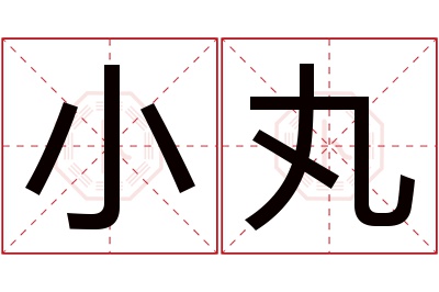 小丸名字寓意 小丸名字寓意