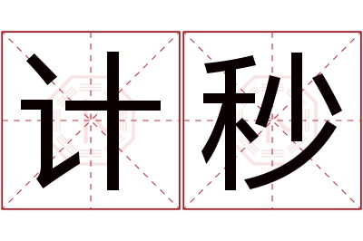 计秒名字寓意