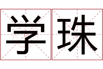 学珠名字寓意