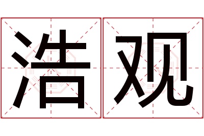 浩观名字寓意