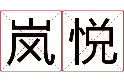 岚悦名字寓意 岚悦名字寓意