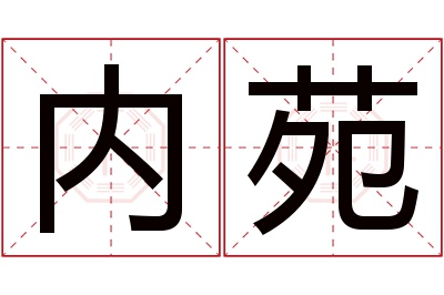 内苑名字寓意