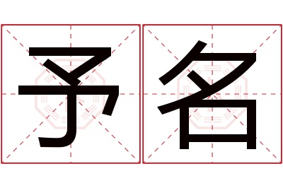 予名名字寓意