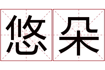 悠朵名字寓意 悠朵名字寓意
