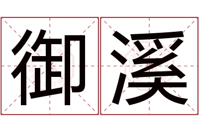 御溪名字寓意