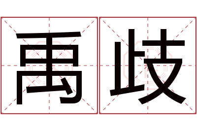 禹歧名字寓意