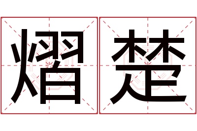 熠楚名字寓意