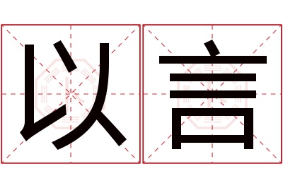 以言名字寓意 以言名字寓意