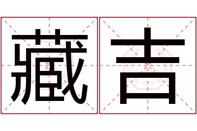 藏吉名字寓意 藏吉名字寓意