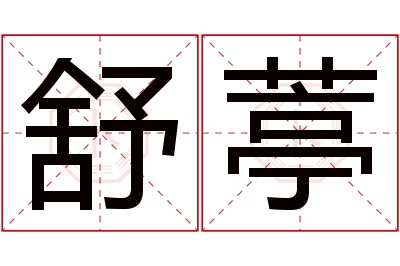 舒葶名字寓意