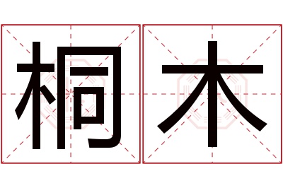 桐木名字寓意 桐木名字寓意