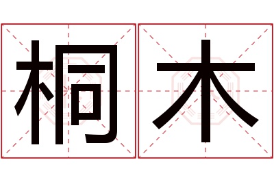 桐木名字寓意