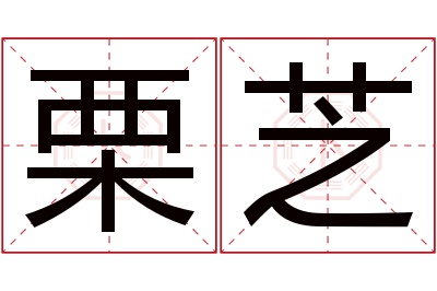 栗芝名字寓意