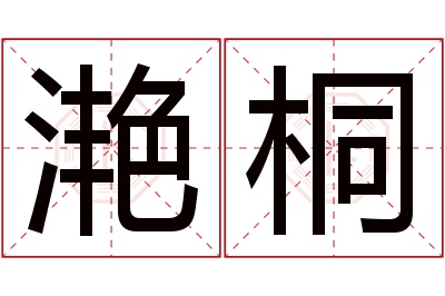 滟桐名字寓意 滟桐名字寓意