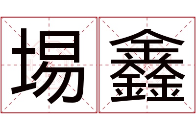 埸鑫名字寓意