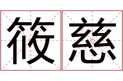 筱慈名字寓意