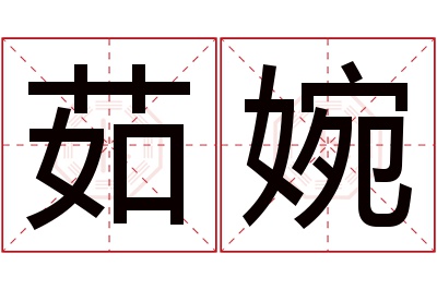 茹婉名字寓意 茹婉名字寓意