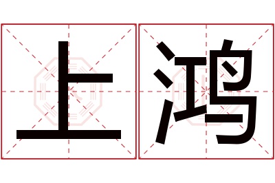 上鸿名字寓意 上鸿名字寓意